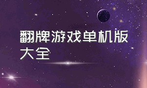 翻牌游戏单机版大全