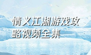 情义江湖游戏攻略视频全集