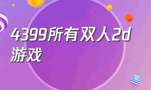 4399所有双人2d游戏