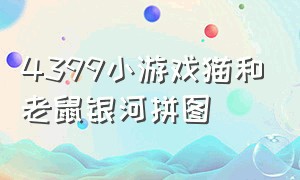 4399小游戏猫和老鼠银河拼图