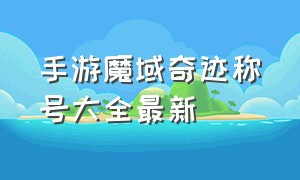 手游魔域奇迹称号大全最新