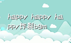 happy happy happy炸裂bgm