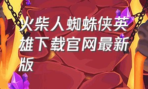 火柴人蜘蛛侠英雄下载官网最新版