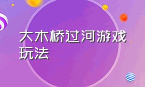 大木桥过河游戏玩法