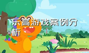 乐高游戏案例分析