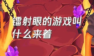 镭射眼的游戏叫什么来着