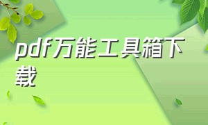 pdf万能工具箱下载