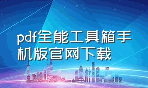 pdf全能工具箱手机版官网下载