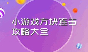 小游戏方块连击攻略大全