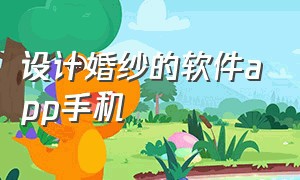 设计婚纱的软件app手机