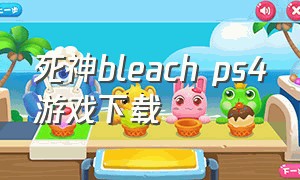死神bleach ps4游戏下载