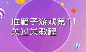 推箱子游戏第11关过关教程