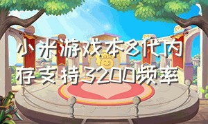 小米游戏本8代内存支持3200频率