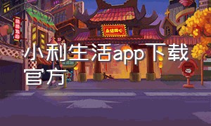 小利生活app下载官方