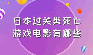 日本过关类死亡游戏电影有哪些