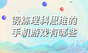 锻炼理科思维的手机游戏有哪些