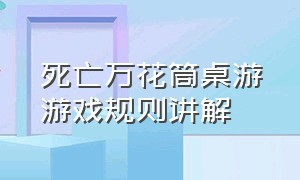 死亡万花筒桌游游戏规则讲解