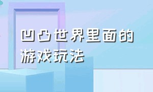 凹凸世界里面的游戏玩法