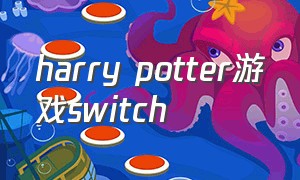 harry potter游戏switch