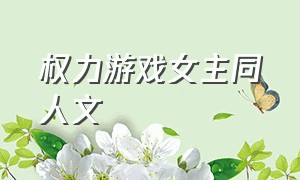 权力游戏女主同人文