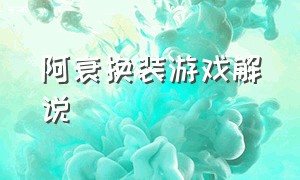 阿衰换装游戏解说