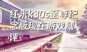 红米k30s至尊纪念版现在游戏测评