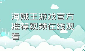 海贼王游戏官方推荐视频在线观看