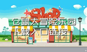 仓鼠大冒险乐园下载入口链接