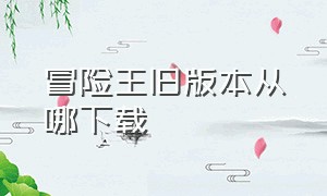 冒险王旧版本从哪下载