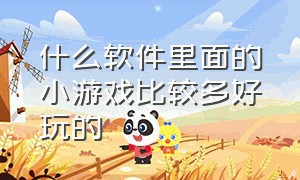 什么软件里面的小游戏比较多好玩的