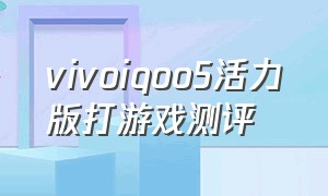 vivoiqoo5活力版打游戏测评