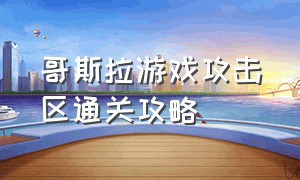 哥斯拉游戏攻击区通关攻略