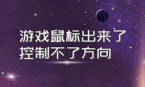 游戏鼠标出来了控制不了方向