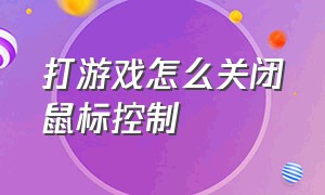 打游戏怎么关闭鼠标控制