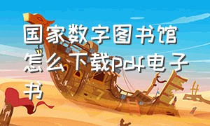 国家数字图书馆怎么下载pdf电子书