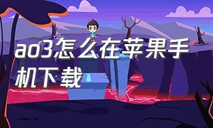 ao3怎么在苹果手机下载