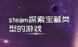 steam探索宝藏类型的游戏