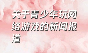 关于青少年玩网络游戏的新闻报道