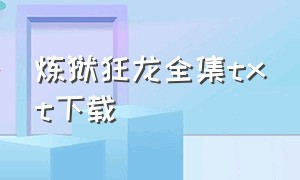 炼狱狂龙全集txt下载