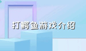 打鳄鱼游戏介绍