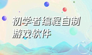 初学者编程自制游戏软件