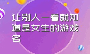 让别人一看就知道是女生的游戏名