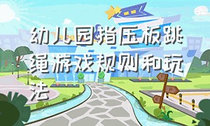 幼儿园指压板跳绳游戏规则和玩法