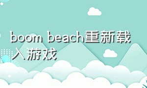 boom beach重新载入游戏