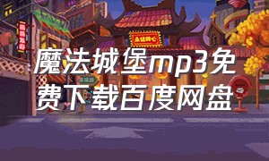 魔法城堡mp3免费下载百度网盘