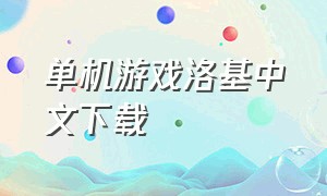 单机游戏洛基中文下载