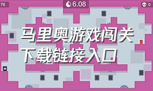 马里奥游戏闯关下载链接入口