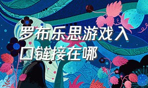 罗布乐思游戏入口链接在哪