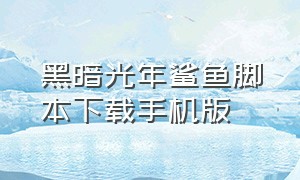 黑暗光年鲨鱼脚本下载手机版