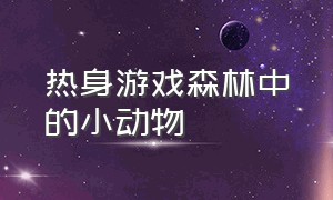 热身游戏森林中的小动物